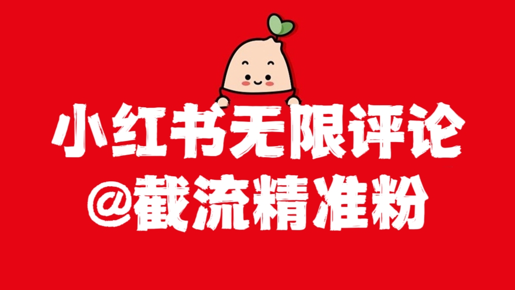 [第1070讲]❤️小红书无限评论@截流精准粉（软件+教程）