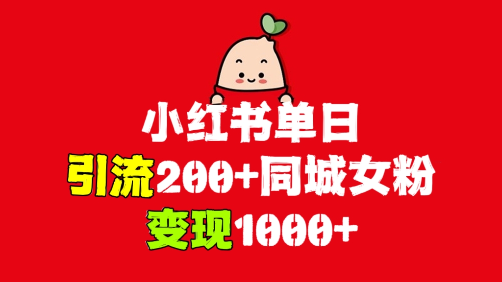 [第1071讲]💥最新爆粉实操！🍓小红书单日引流200+同城女粉，变现1000+