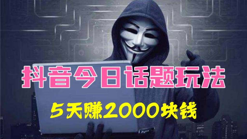 [第1074讲]💋5天赚2000块钱！👀抖音今日话题玩法