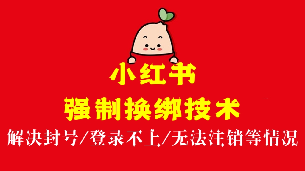 [第1075讲]㊙️小红书强制换绑技术(解决封号/登录不上/无法注销等情况）