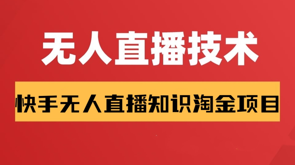 [第1076讲]🔥日入500+！👌🏻快手无人直播9.9知识淘金项目