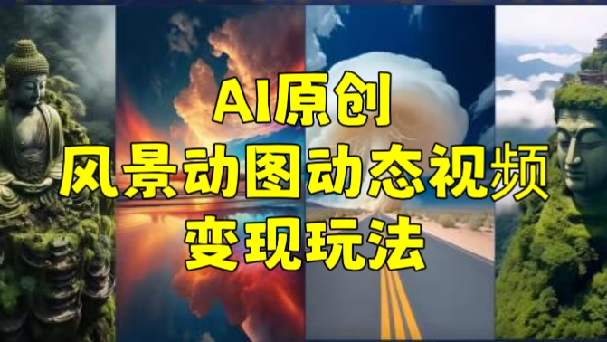 [第1077讲]💥7天涨粉10万，变现1万！💰AI原创风景动图动态视频变现玩法