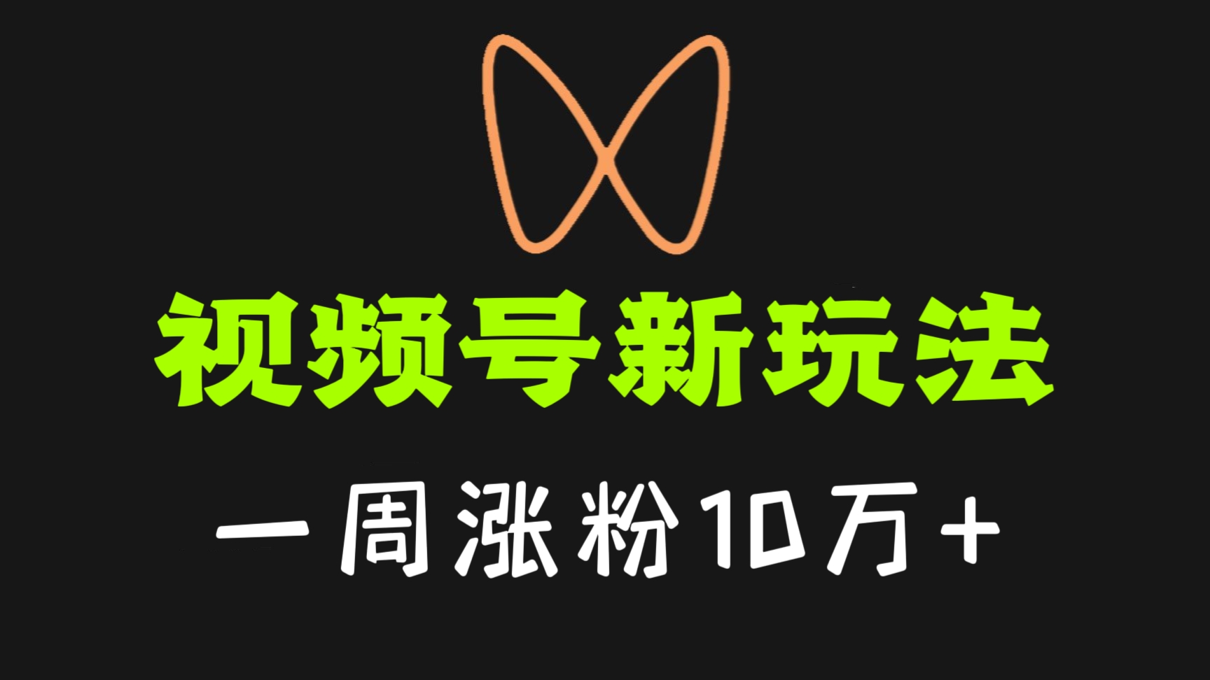 [第1078讲]🧲一周涨粉10万+！🌧️视频号做下雨视频新玩法