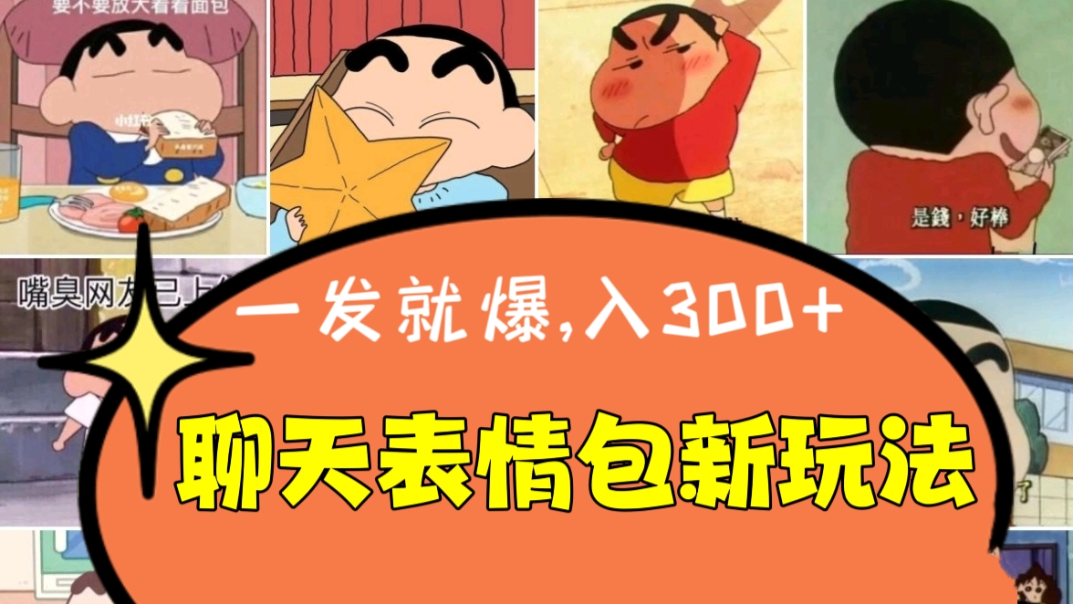 [第1081讲]💥一发就爆，日入300+！💰💰💰疯狂躺赚的聊天表情包新玩法