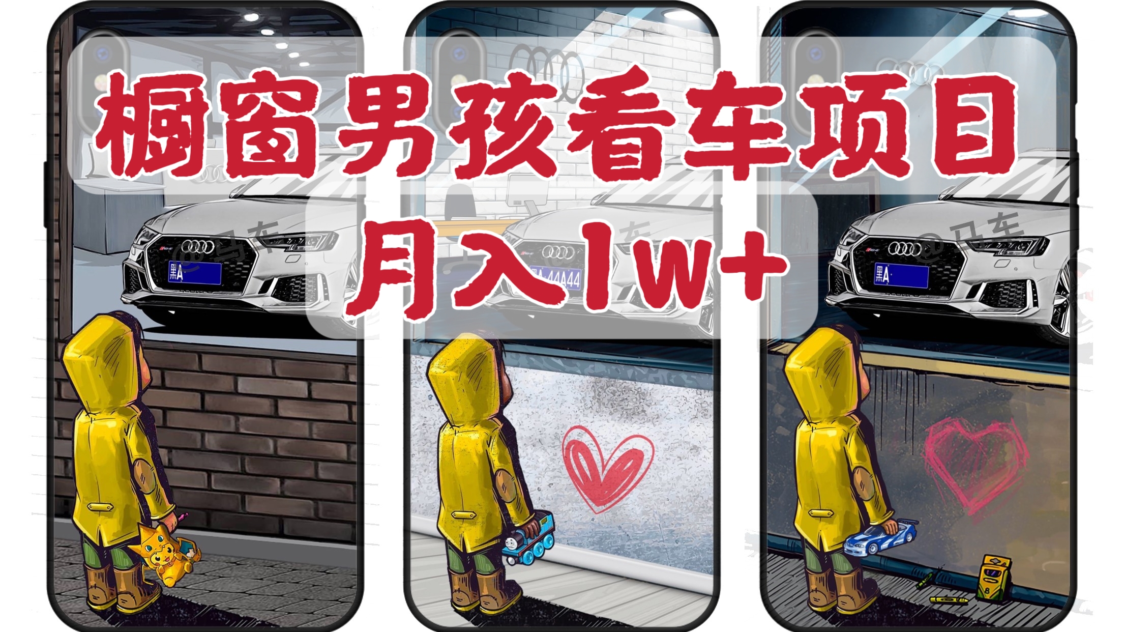 [第1082讲]👼橱窗男孩看车项目，月入1w+