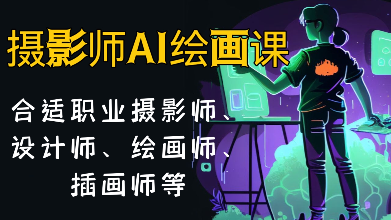 [第1084讲]📷摄影师的AI绘画课(适合职业摄影师、爱好者、晋级摄影师、设计师、绘画师、插画师等）