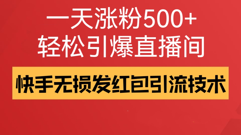 [第1085讲]🧲一天涨粉500+，轻松引爆直播间！🧧快手无损发红包引流技术