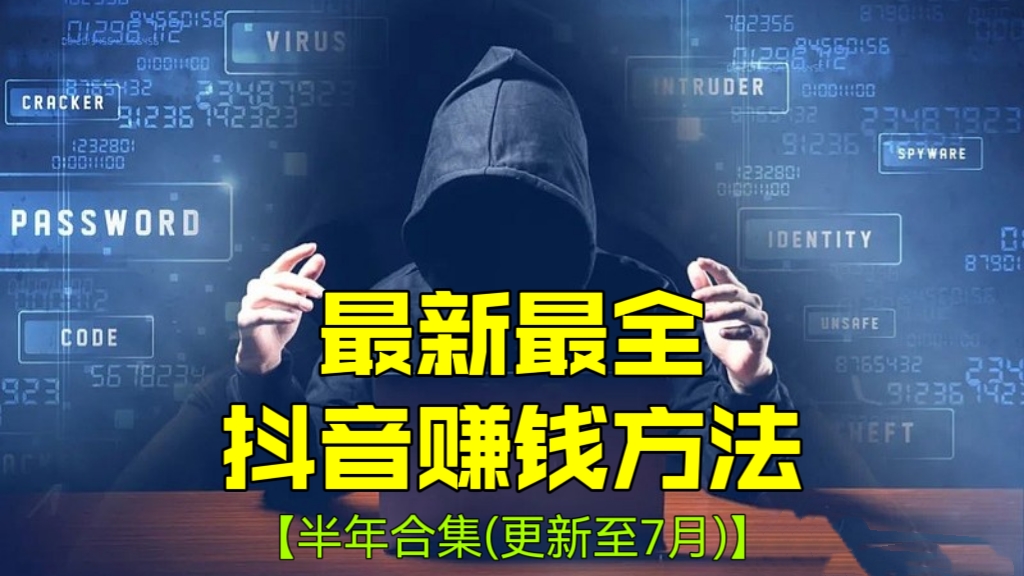 [第1087讲]【独家首发】💥🔥㊙️【抖音上半年网赚项目合集】2023最全抖音赚钱方法教程(更新至7月)