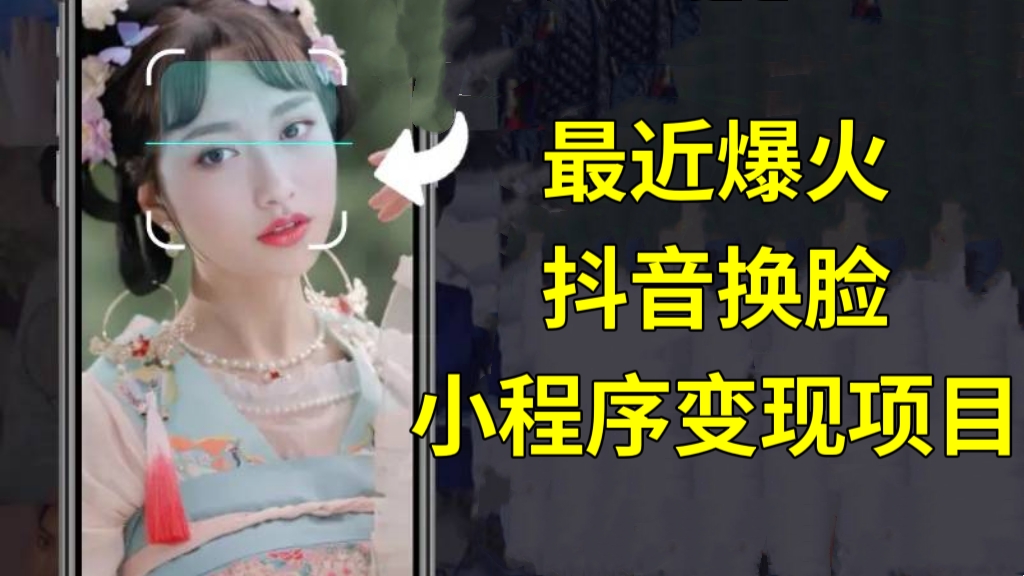[第1088讲]💥单视频收益6w+,小白可做！🔥最近爆火的抖音换脸小程序变现项目