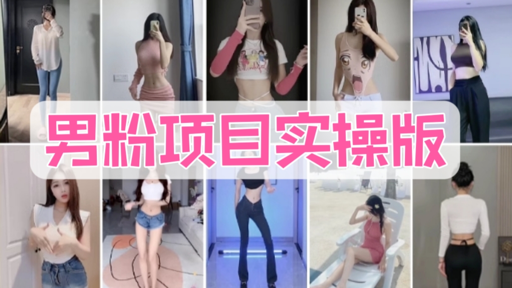 [第1090讲]📱仅靠一部手机月入3万！🔥市面上最火的男粉项目实操版