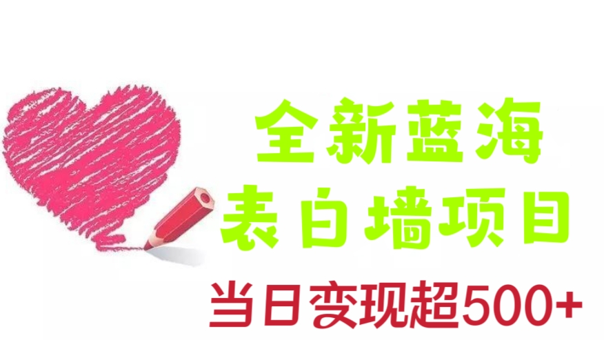 [第1091讲]💰当日变现超500+！💖全新蓝海表白墙项目