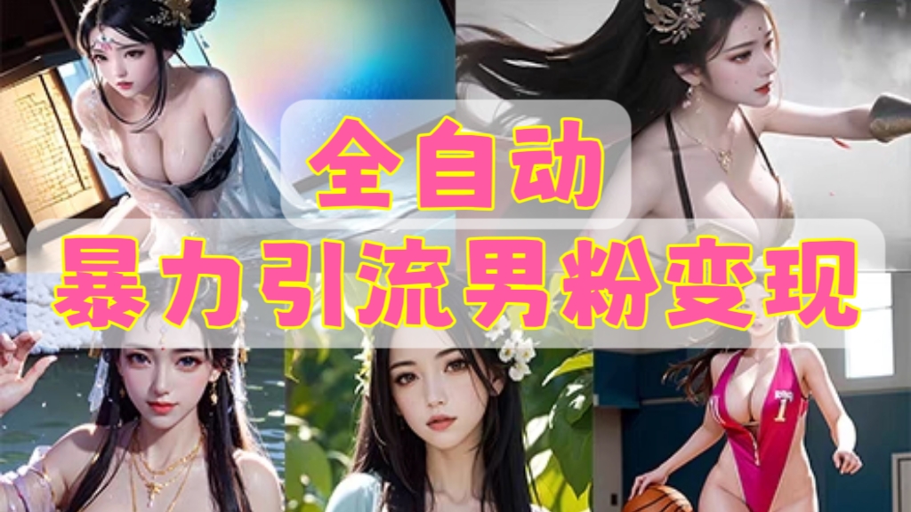 [第1092讲]💋批量操作月入过万！🈲黑科技全自动暴力引流男粉变现