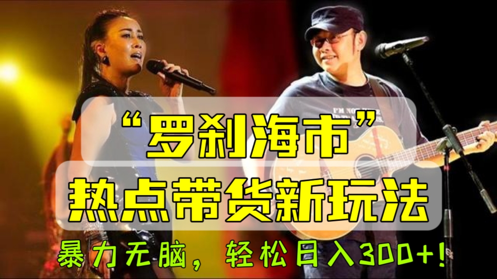 [第1095讲]🥰最新橱窗玩法，暴力无脑，轻松日入300+！❤️“罗刹海市”热点带货新玩法，流量爆炸，长期稳定