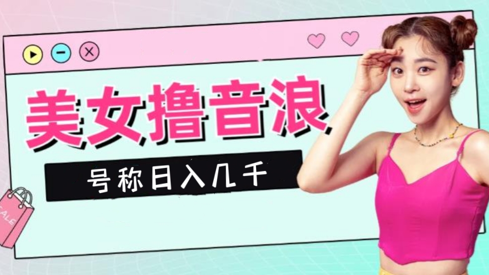 [第1093讲]🍓号称日入几千！😘外面收费1980元的七月份最新美女撸音浪玩法