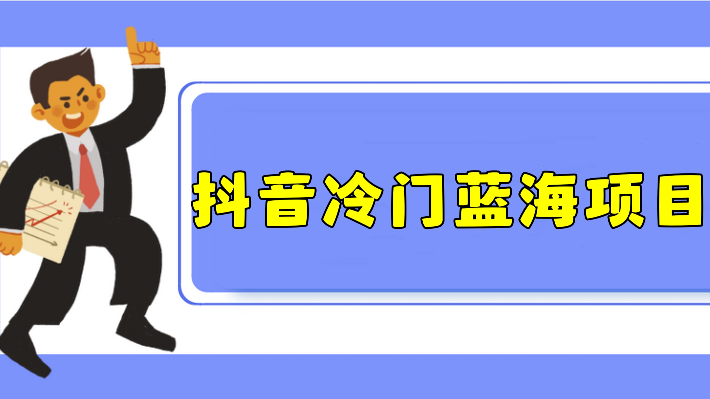 [第1097讲]🎤新手可批量操作，月入1W+！👻外面收费1288元的抖音冷门蓝海项目