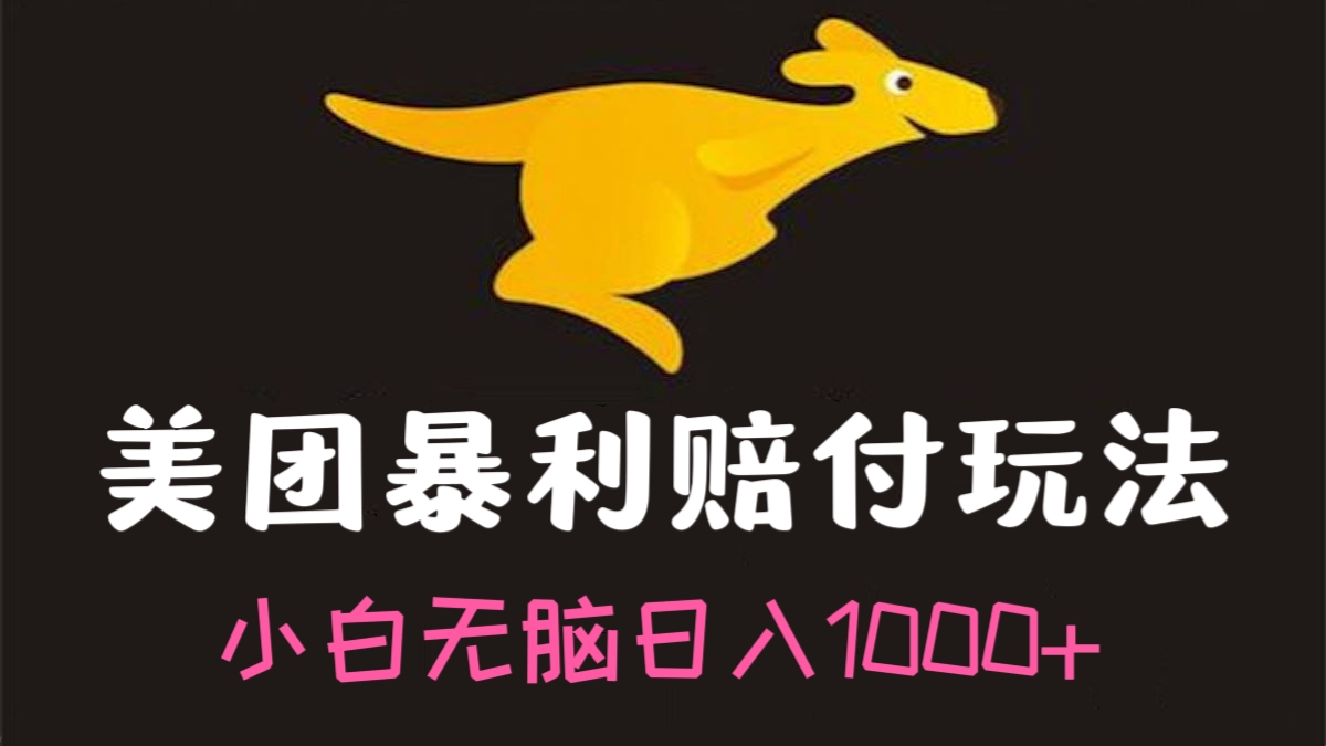 [第1098讲]【长久项目】🌹小白无脑日入1000+！🤡美团暴利赔付玩法