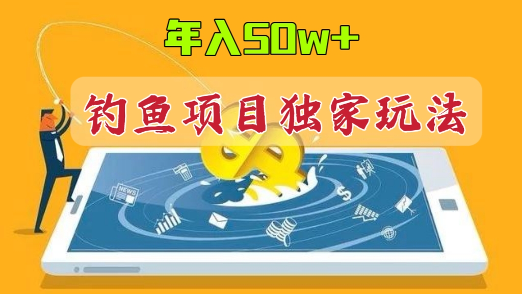 [第1104讲]㊙️年入50w+的钓鱼项目独家玩法