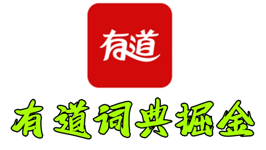 [第1106讲]♻️只需复制粘贴，每天操作一小时日入100+！🌲外面卖980元的有道词典掘金