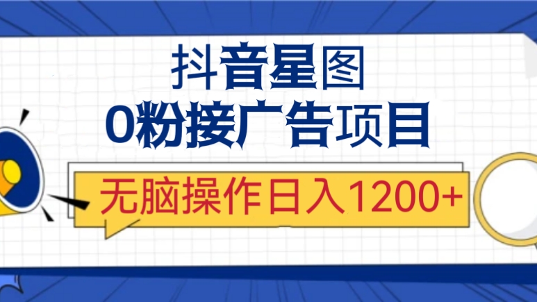 [第1107讲]💪🏻搬运为王！无上限无门槛，新手小白无脑操作日入1200+！💰抖音星图0粉接广告项目