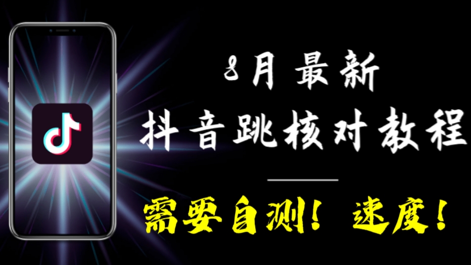 [第1109讲]㊙️8月最新抖音跳核对教程，号称百分之百过，需要自测