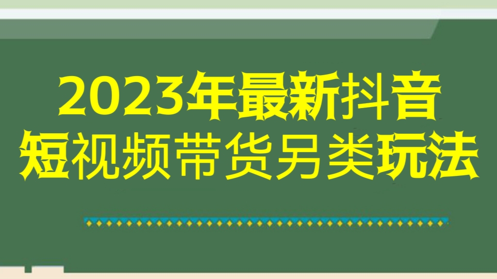 [第1110讲]【🍼保姆级教程】💃3天起号，月销破万！🐯2023年最新抖音视频带货另类玩法