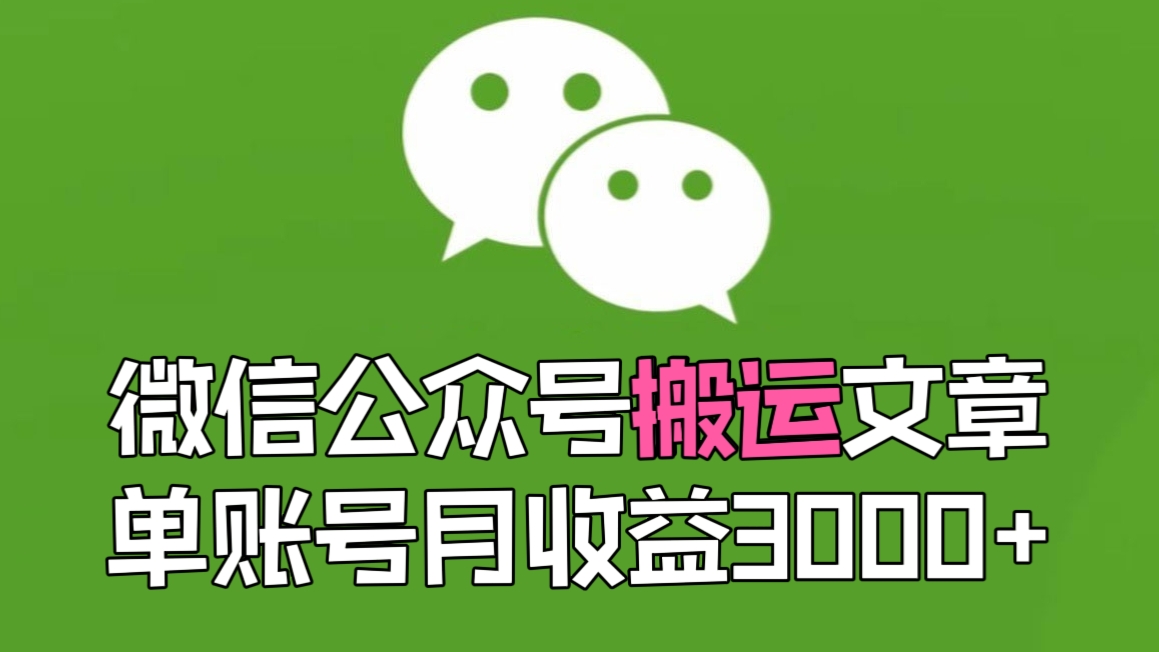 [第1111讲]🌹🌹🌹长期项目，收益稳定，可扩大批量做！👉👉微信公众号搬运文章，单账号月收益3000+