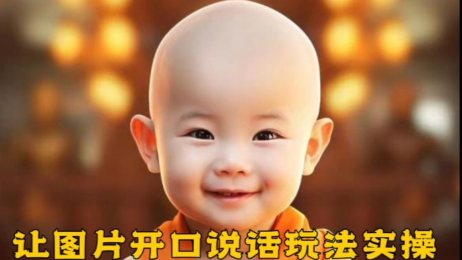 [第1113讲]🐳超详细保姆级教程，轻松日入200+！👏👏👏让图片开口说话玩法详细实操