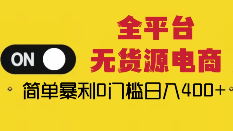 [第1114讲]💥简单暴利0门槛日入400+！🍑🍑全平台无货源电商