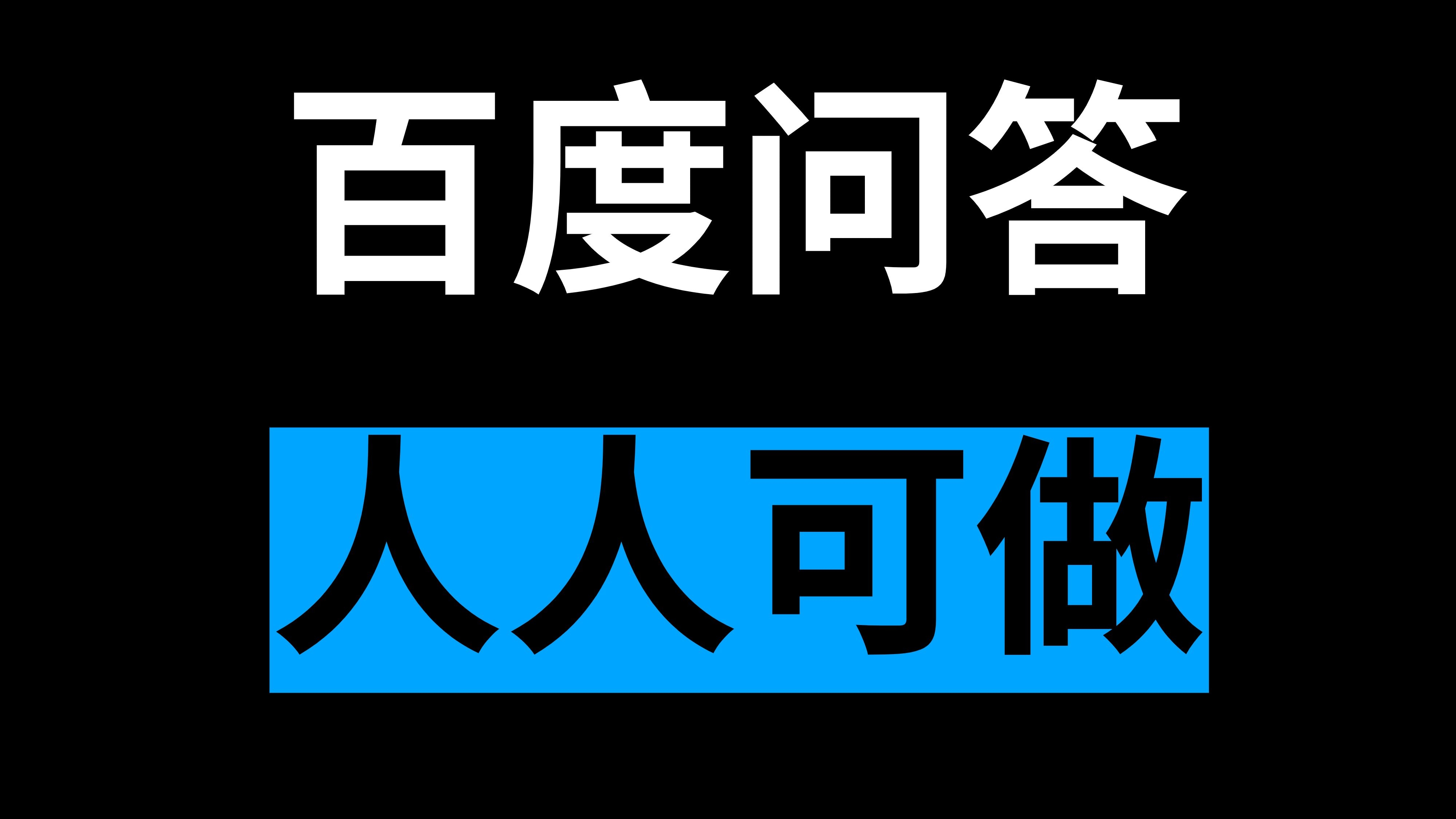 [第1116讲]🌧️纯小白操作项目，单号月入3000+！❓百度问答赚钱实操