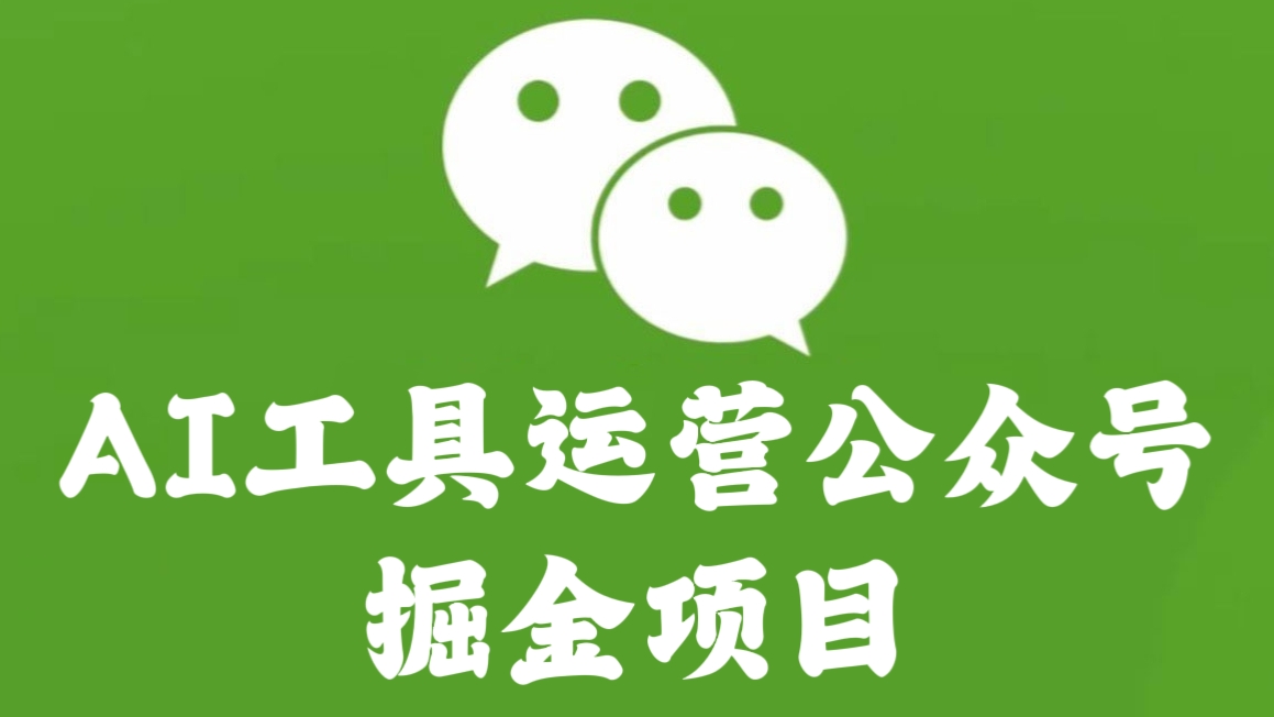 [第1118讲]👼傻瓜式操作！🧲AI工具运营公众号掘金项目