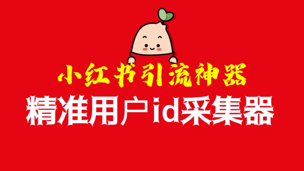 [第1121讲]🧲小红书引流神器！㊙️小红书精准用户id采集器，日引流精准粉100+（软件+教程）