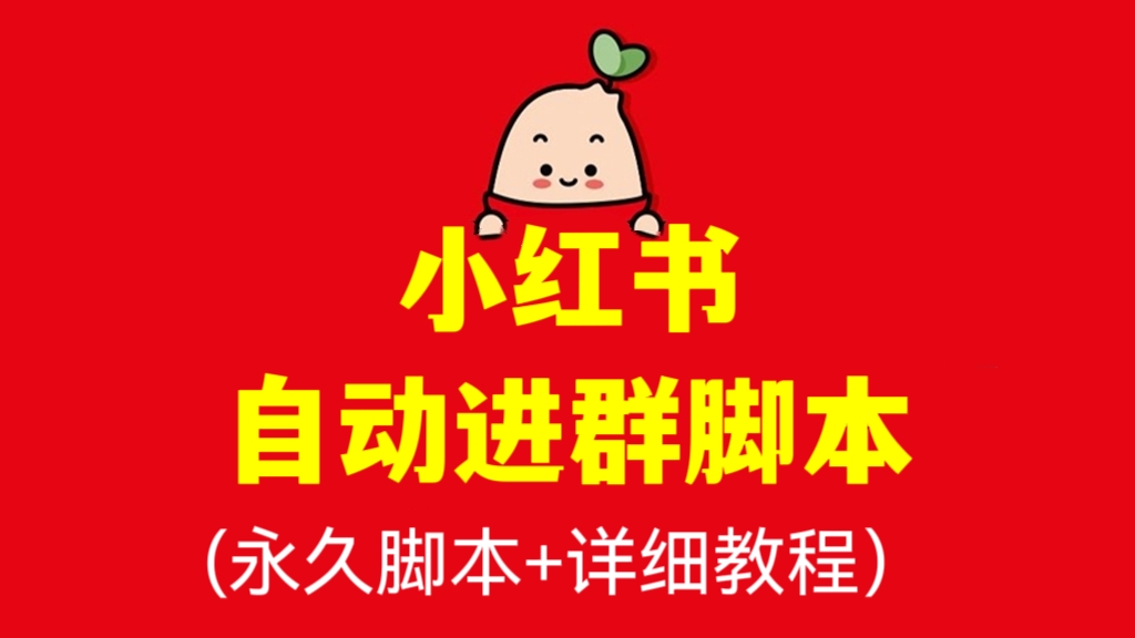 [第1124讲]【🧲精准引流必备】外面收费688元的小红书自动进群脚本(永久脚本+详细教程）