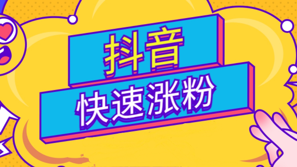 [第1125讲]实测好用！👍👍👍三招快速破万粉，不封号！🐳不花钱的抖音涨粉神器