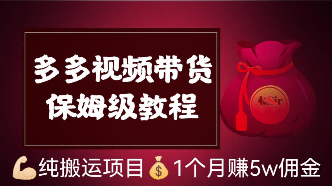 [第1127讲]💪🏻纯搬运项目！💰💰💰1个月赚5w佣金，纯小白也能学会！🍼多多视频带货保姆级教程