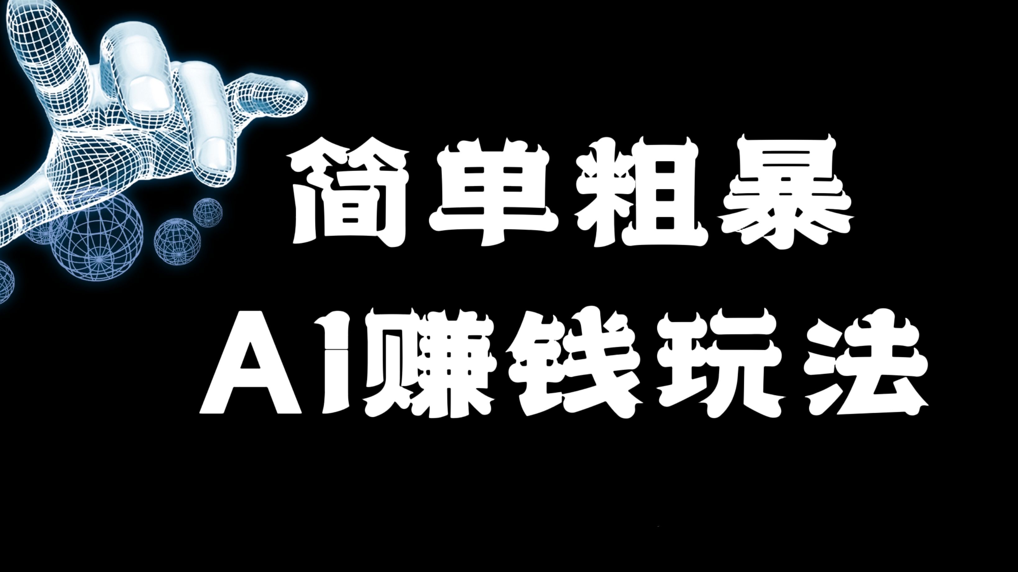 [第1129讲]🅱️简单粗暴的AI赚钱玩法
