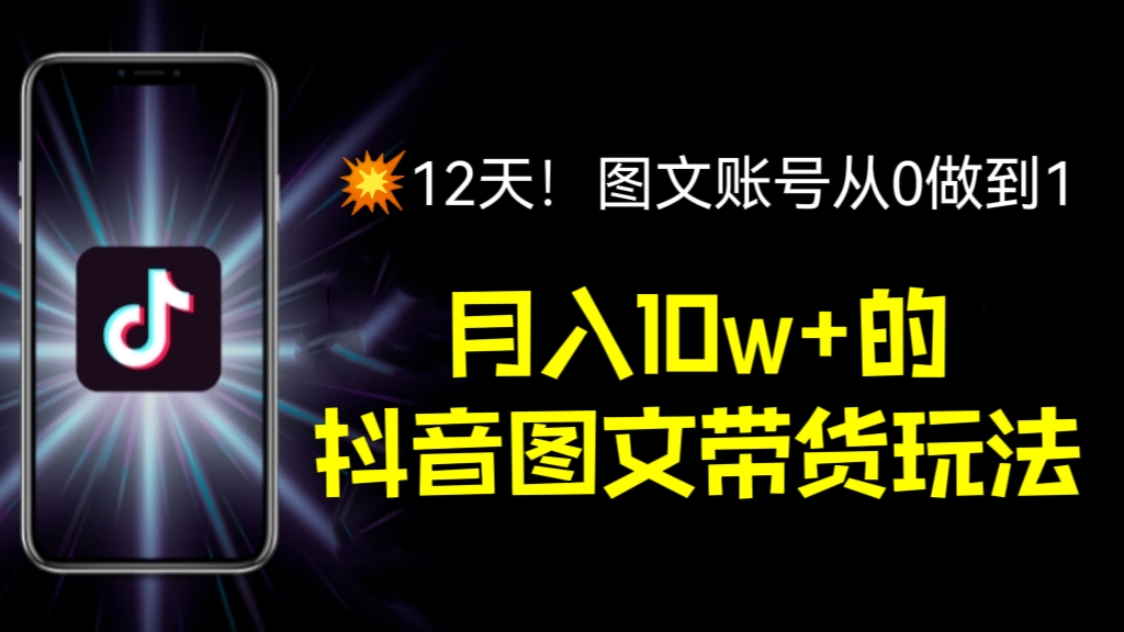 [第1131讲]💥12天！图文账号从0做到1！㊙️月入10w+的抖音图文带货玩法