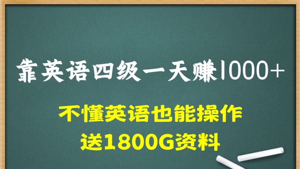 [第1132讲]㊙️靠英语四级一天赚1000+！💋不懂英语也能操作(送1800G资料)