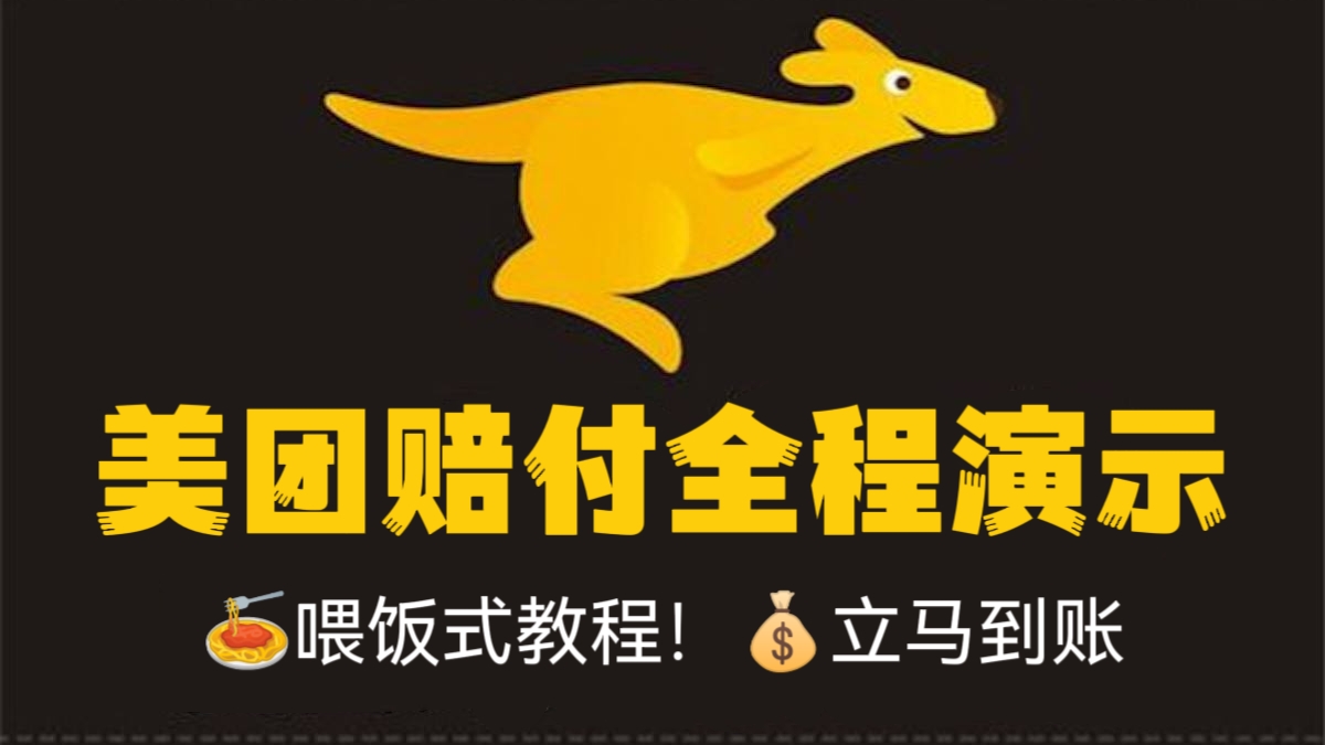 [第1133讲]🍝喂饭式教程！💰💰💰立马到账❗美团赔付全程演示，可干一辈子的玩法