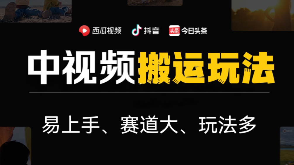 [第1134讲]🍼新手福音！🔥中视频搬运玩法，易上手、赛道大、玩法多