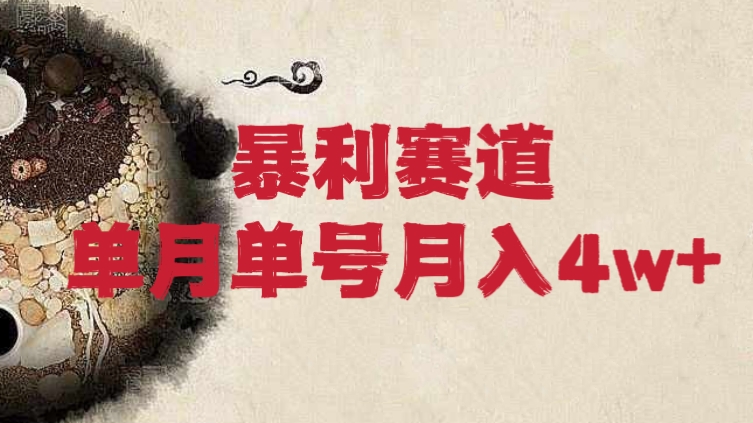 [第1135讲]💥暴利赛道，单月单号月入4w+！🍅中医养生赛道最新矩阵玩法