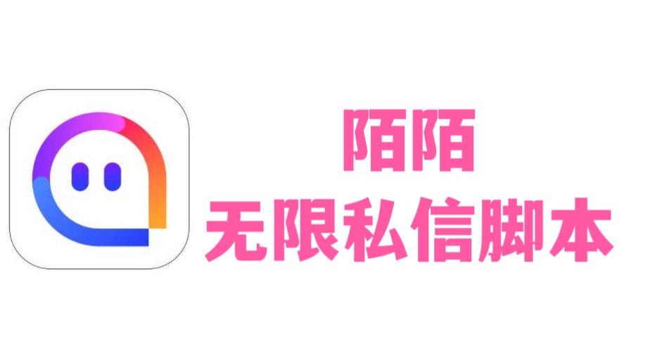 [第1137讲]🧲引流必备！外面收费888元/年的陌陌无限私信脚本【脚本+教程】