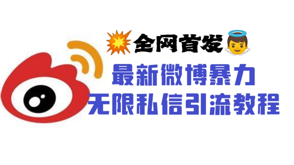 [第1138讲]💥全网首发👼最新微博暴力无限私信引流教程，送软件(工作室内部专用）