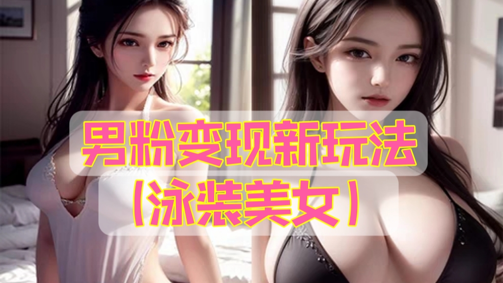 [第1140讲]🈲无脑操作一天变现1000+！㊙️男粉新玩法(泳装美女）