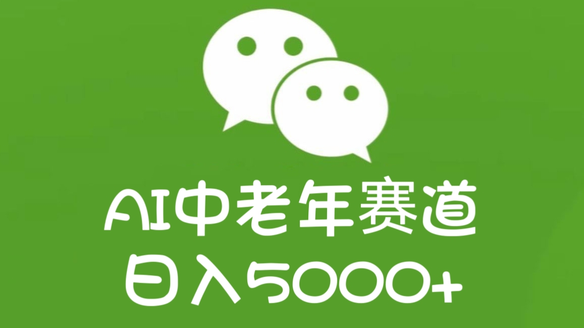 [第1141讲]日入5000+！🧧AI中老年赛道引爆公众号流量主
