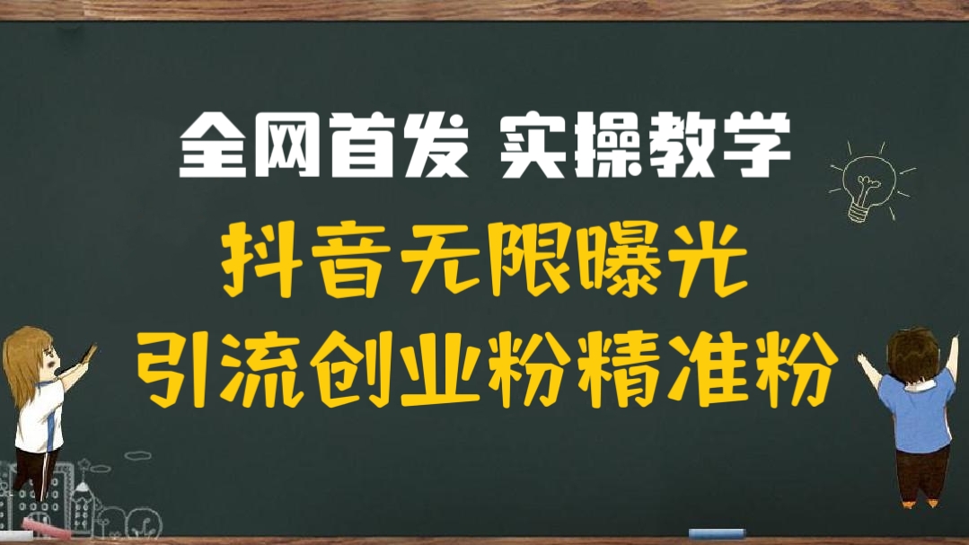 [第1142讲]❤️全网首发，实操教学！🔞抖音无限曝光引流创业粉精准粉