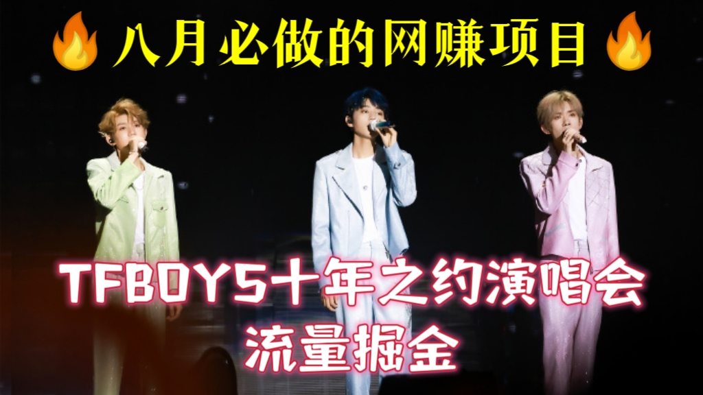 [第1143讲]💯八月必做的网赚项目！🔥最近非常火的TFBOYS十年之约演唱会流量掘金
