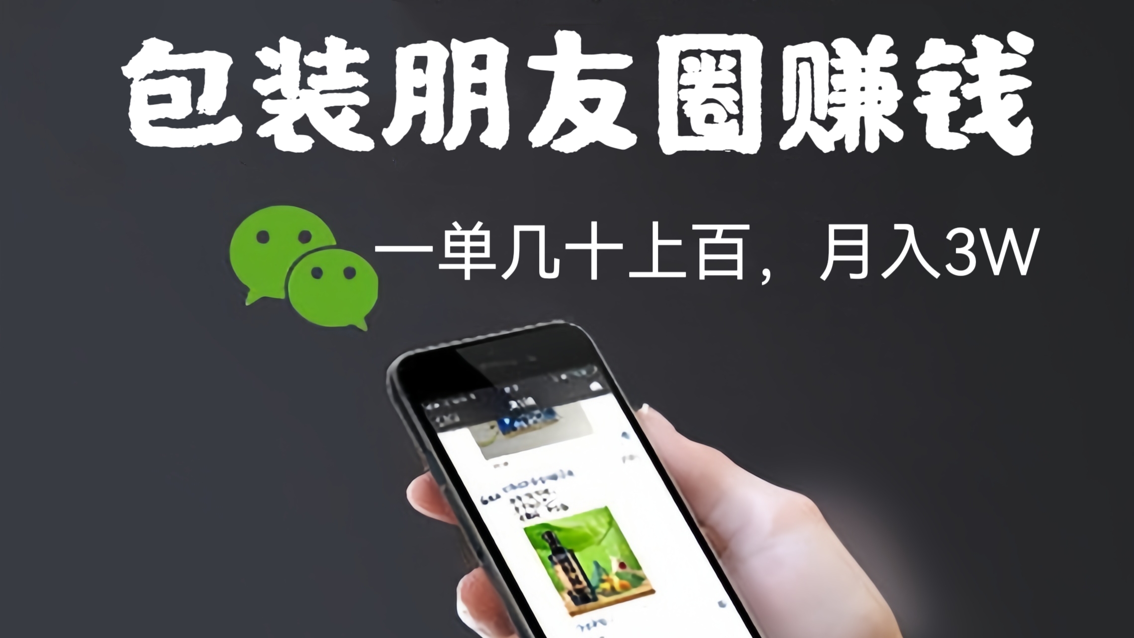 [第1144讲]最新蓝海项目！💰一单几十上百，轻松月入3W！👍🏻帮别人包装朋友圈赚钱项目