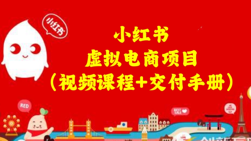 [第1145讲]🔞🈲小红书虚拟电商项目（视频课程+交付手册）