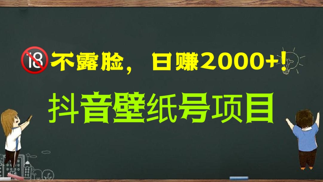 [第1146讲]🔞不露脸，日赚2000+！抖音壁纸号项目