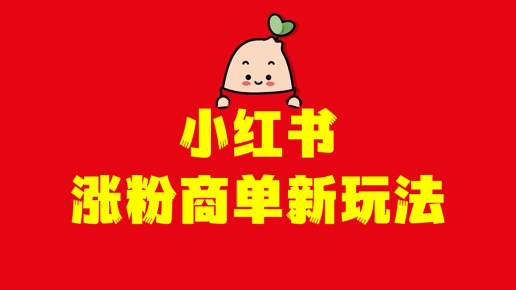 [第1148讲]🍼保姆级教程，纯小白也能学会！🍅小红书涨粉商单新玩法，商单接到手软